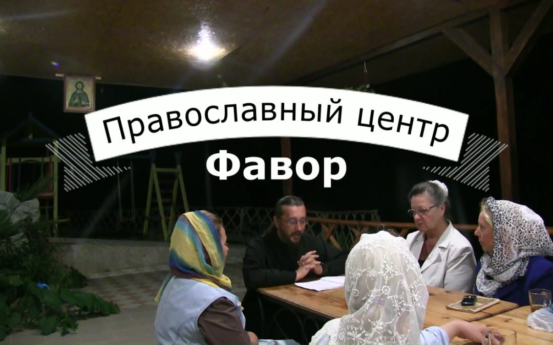 Евангельская встреча в православном центре Фавор. О своеволии.