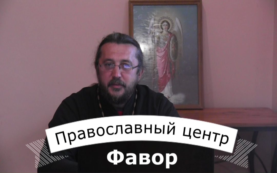 Евангельская встреча 21.05.2017. Православный центр Фавор