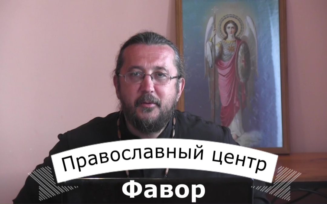 Евангельская встреча в православном центре Фавор — сентябрь 2016