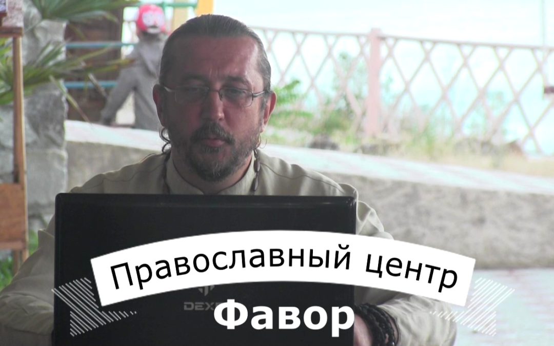 Евангельская встреча в православном центре Фавор (15.06.2017)