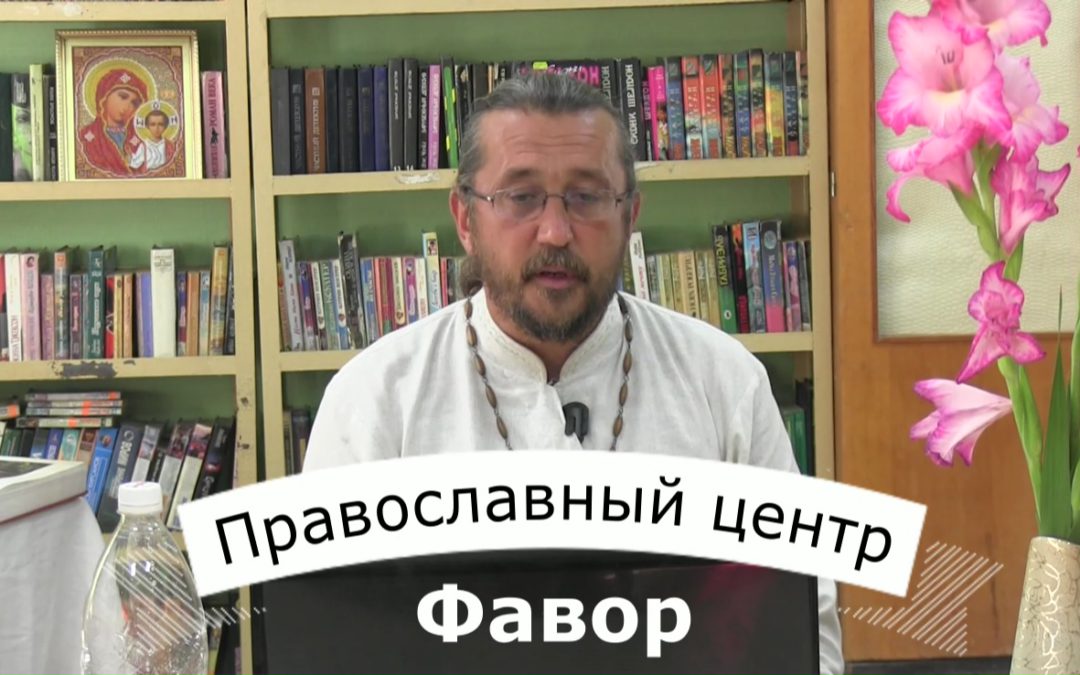Евангельская встреча. Православный центр Фавор. О Крещении Руси.